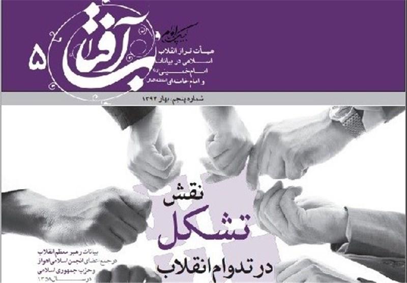 هیأت تراز انقلاب اسلامی در سلسله بروشورهای آفتاب
