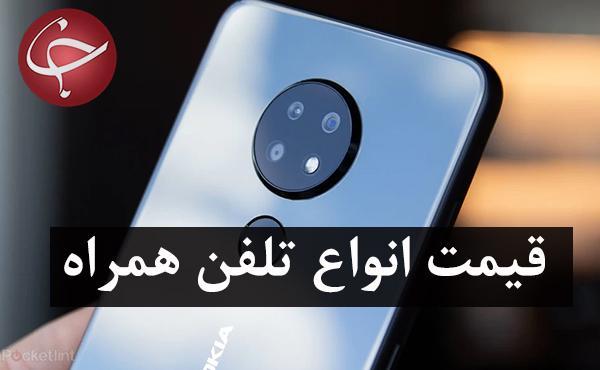 قیمت روز گوشی موبایل در 9 بهمن