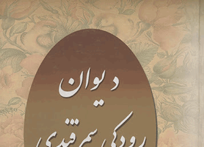 بهارانه های ادب فارسی