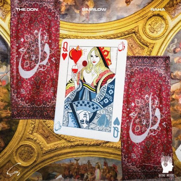 دل از رها و سمی لو و دن دل از رها و سمی لو و دن