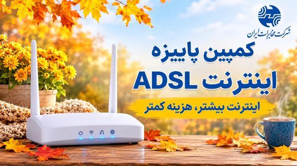 جشنواره پاییزه اینترنت ADSL مخابرات شروع شد: 4 بسته با حجم بالا و تخفیف زیاد